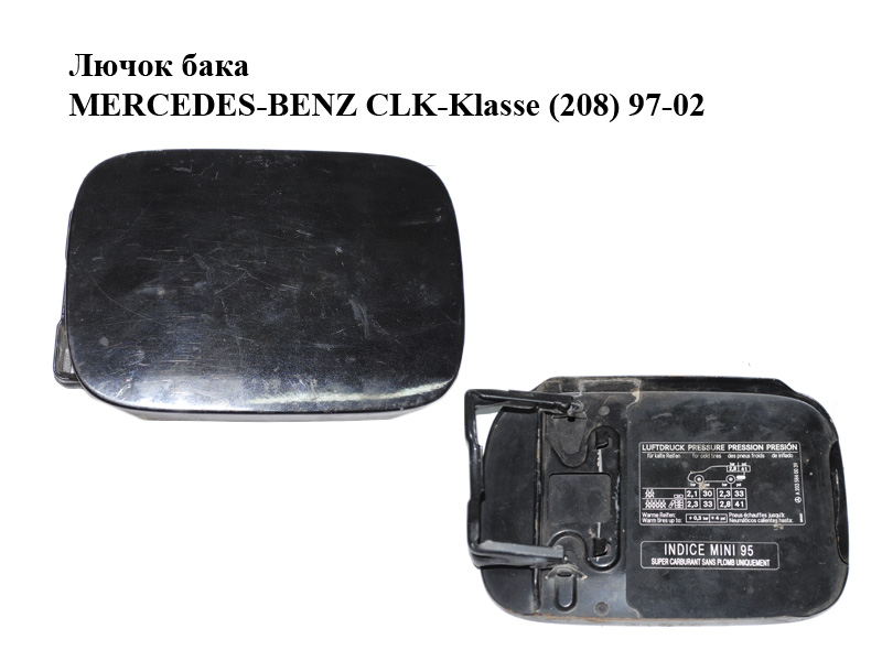 Лючок бака MERCEDES-BENZ CLK-Klasse (208) 97-02 (МЕРСЕДЕС БЕНЦ 208) (A2035840039, 2035840039)