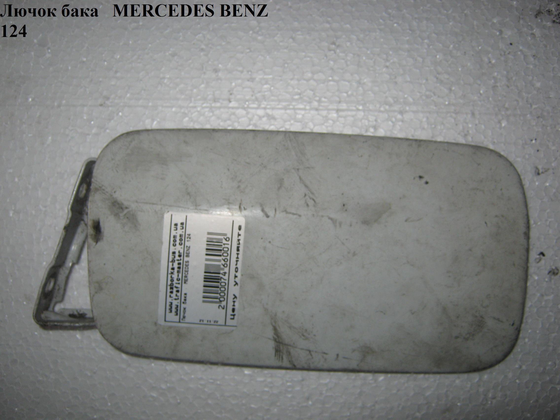 Лючок бака MERCEDES-BENZ E-Klasse (124) 84-97 (МЕРСЕДЕС БЕНЦ 124) (A1245841539, 1245841539)