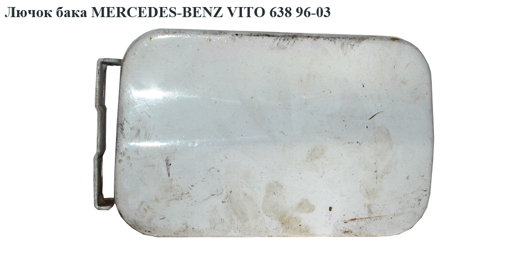 Лючок бака MERCEDES-BENZ VITO 638 96-03 (МЕРСЕДЕС ВИТО 638) (A6387500303, 6387500303)