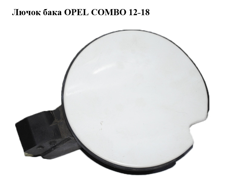 Лючок бака OPEL COMBO 12-18 (ОПЕЛЬ КОМБО 12-18) (51921155, 0519211550E)