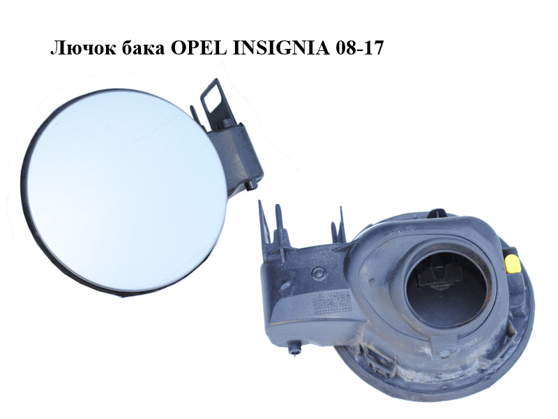 Лючок бака OPEL INSIGNIA 08-17 (ОПЕЛЬ ИНСИГНИЯ) (13352310, 13267340)