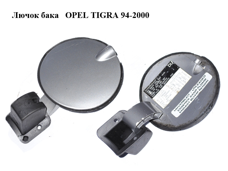 Лючок бака OPEL TIGRA 94-2000 (ОПЕЛЬ ТИГРА) (90389980)