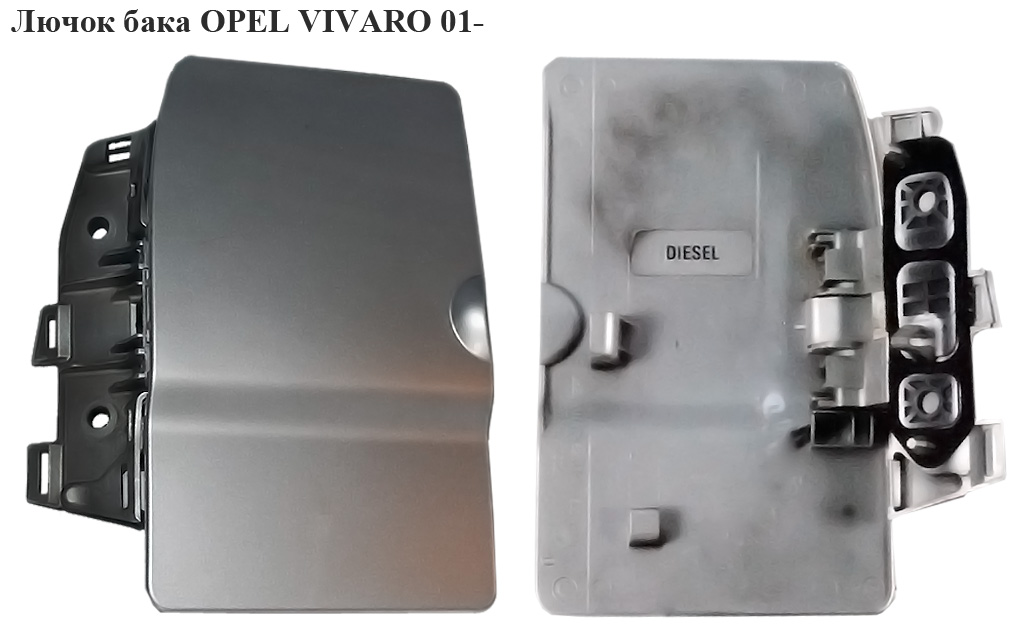 Лючок бака OPEL VIVARO 01- (ОПЕЛЬ ВИВАРО) (8200030800)