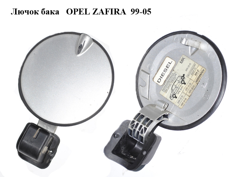 Лючок бака OPEL ZAFIRA 99-05 (ОПЕЛЬ ЗАФІРА) (182705, 90559414)