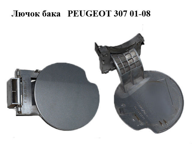 Лючок бака PEUGEOT 307 01-08 (ПЕЖО 307) (9643083777)