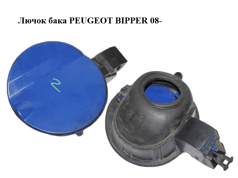 Лючок бака PEUGEOT BIPPER 08-(ПЕЖО БІППЕР) (1353354080)