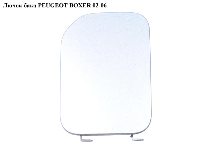 Лючок бака PEUGEOT BOXER 02-06 (ПЕЖО БОКСЕР) (1517A0)