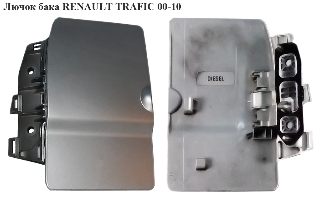 Лючок бака RENAULT TRAFIC 00-10 (РЕНО ТРАФИК) (8200023826, 91166210, 8200030800)