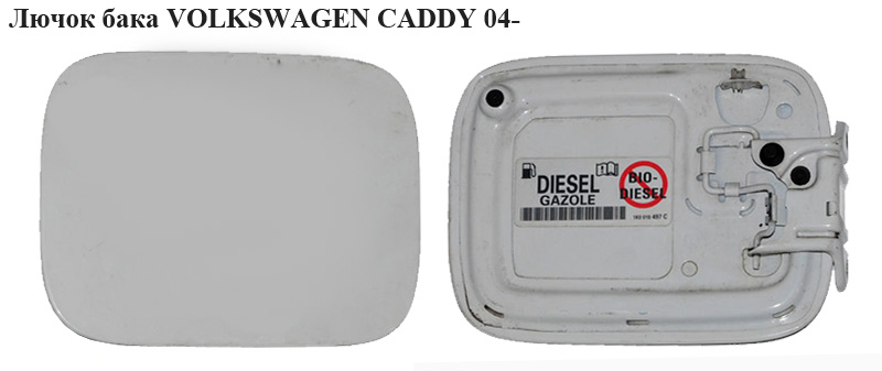 Лючок бака VOLKSWAGEN CADDY 04- (ФОЛЬКСВАГЕН КАДДИ) (2K0809905E, 2K0809905A, 2K0809905B)