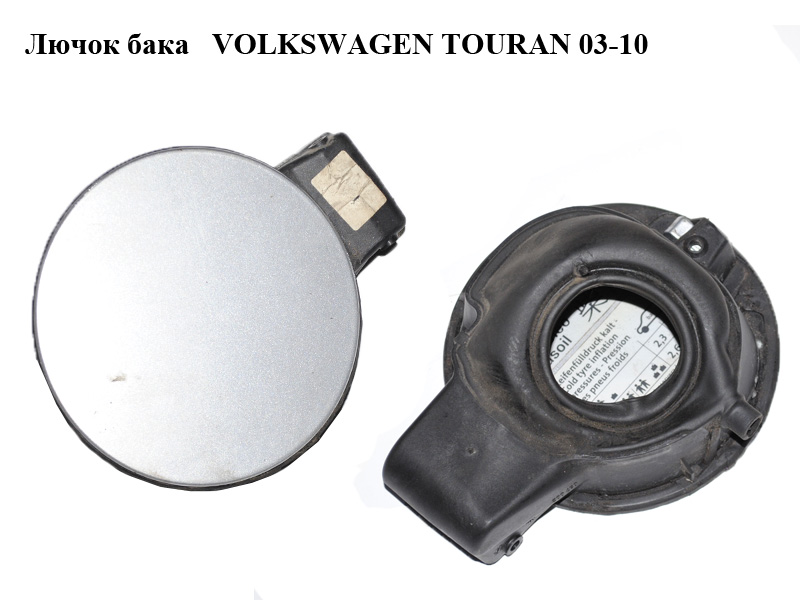 Лючок бака VOLKSWAGEN TOURAN 03-10 (ФОЛЬКСВАГЕН ТАУРАН) (1T0809857)
