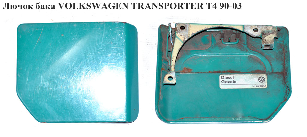 Лючок бака VOLKSWAGEN TRANSPORTER T4 90-03 (ФОЛЬКСВАГЕН ТРАНСПОРТЕР Т4) (701809905, 701010052J)