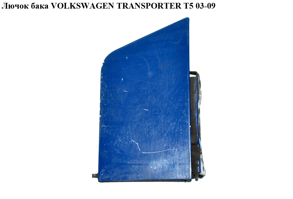 Лючок бака VOLKSWAGEN TRANSPORTER T5 03-09 (ФОЛЬКСВАГЕН ТРАНСПОРТЕР Т5) (7H0809905B, 7H0809905E, 1Н0010092L, 7H0809905D)