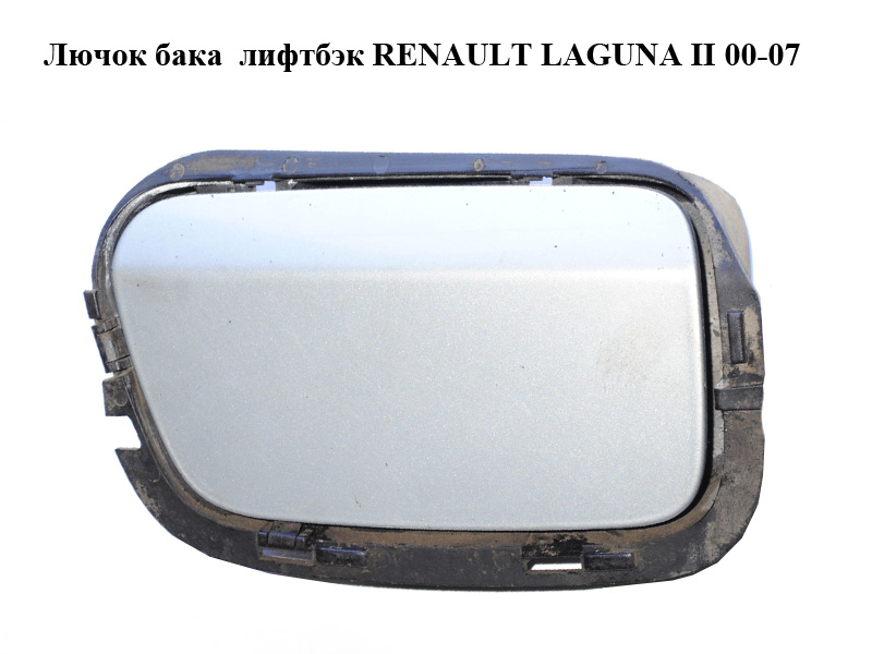 Лючок бака ліфтбек RENAULT LAGUNA II 00-07 (РЕНО ЛАГУНА) (8200016792)