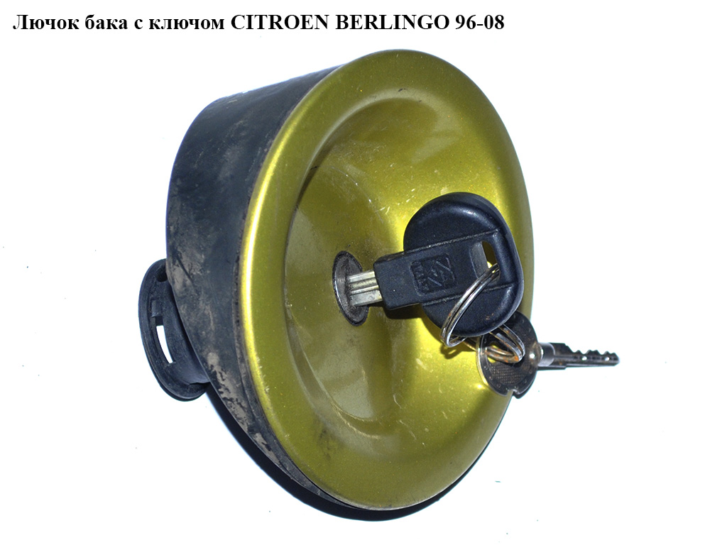 Лючок бака с ключом CITROEN BERLINGO 96-08 (СИТРОЕН БЕРЛИНГО) (1508.J5, 1508.J6)