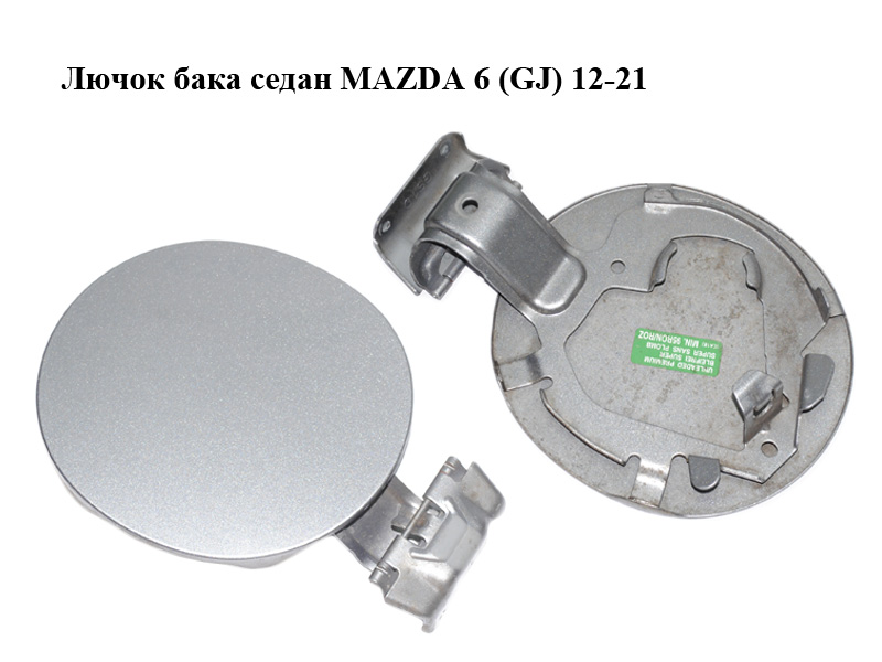 Лючок бака седан MAZDA 6 (GJ) 12-21 (МАЗДА 6 GJ) (GHK142431)