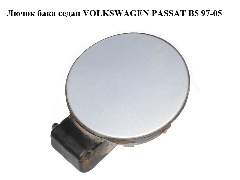 Лючок бака седан VOLKSWAGEN PASSAT B5 97-05 (ФОЛЬКСВАГЕН ПАССАТ В5) (3B0809857C)