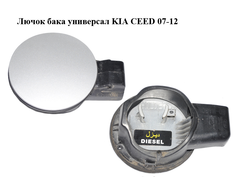 Лючок бака універсал KIA CEED 07-12 (КИА СІД) (69510-1H500, 69513-1H500, 695101H500, 695131H500)