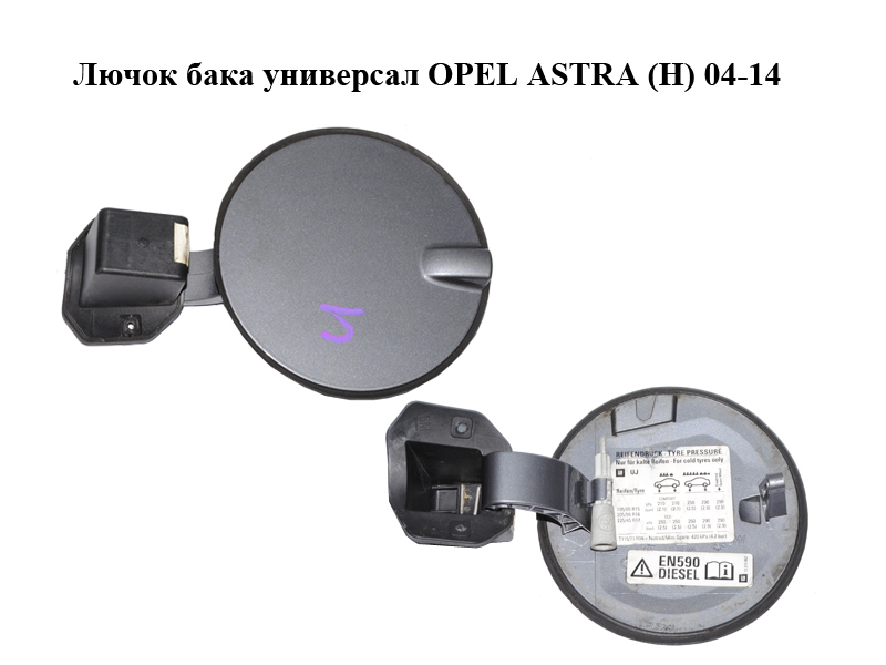 Лючок бака универсал OPEL ASTRA (H) 04-14 (ОПЕЛЬ АСТРА H) (13112001, 13111596)