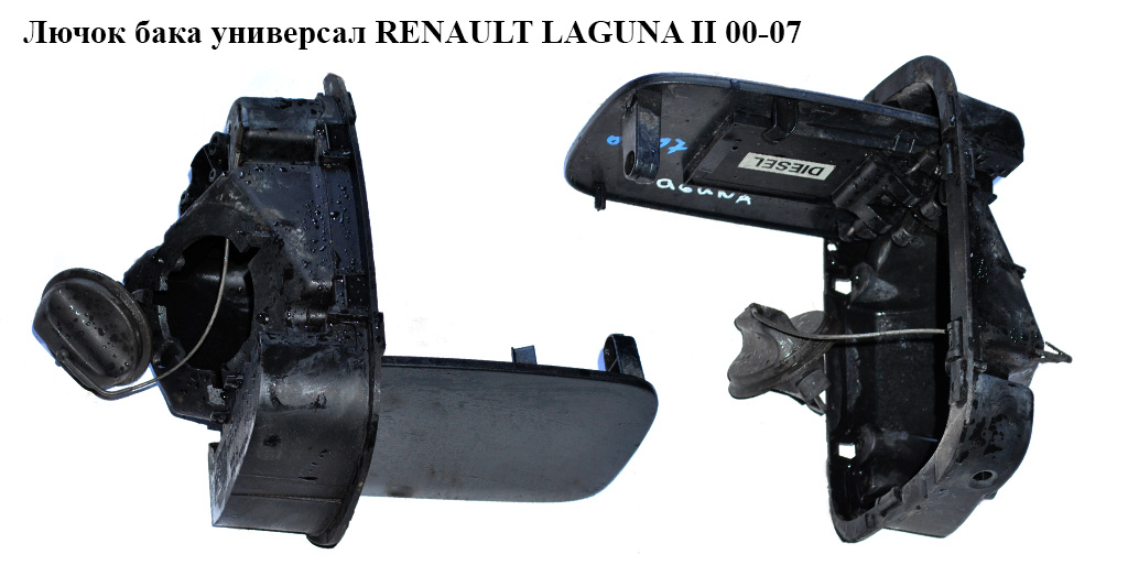 Лючок бака універсал RENAULT LAGUNA II 00-07 (РЕНО ЛАГУНА) (8200016794, 8200002163, 8200002161)