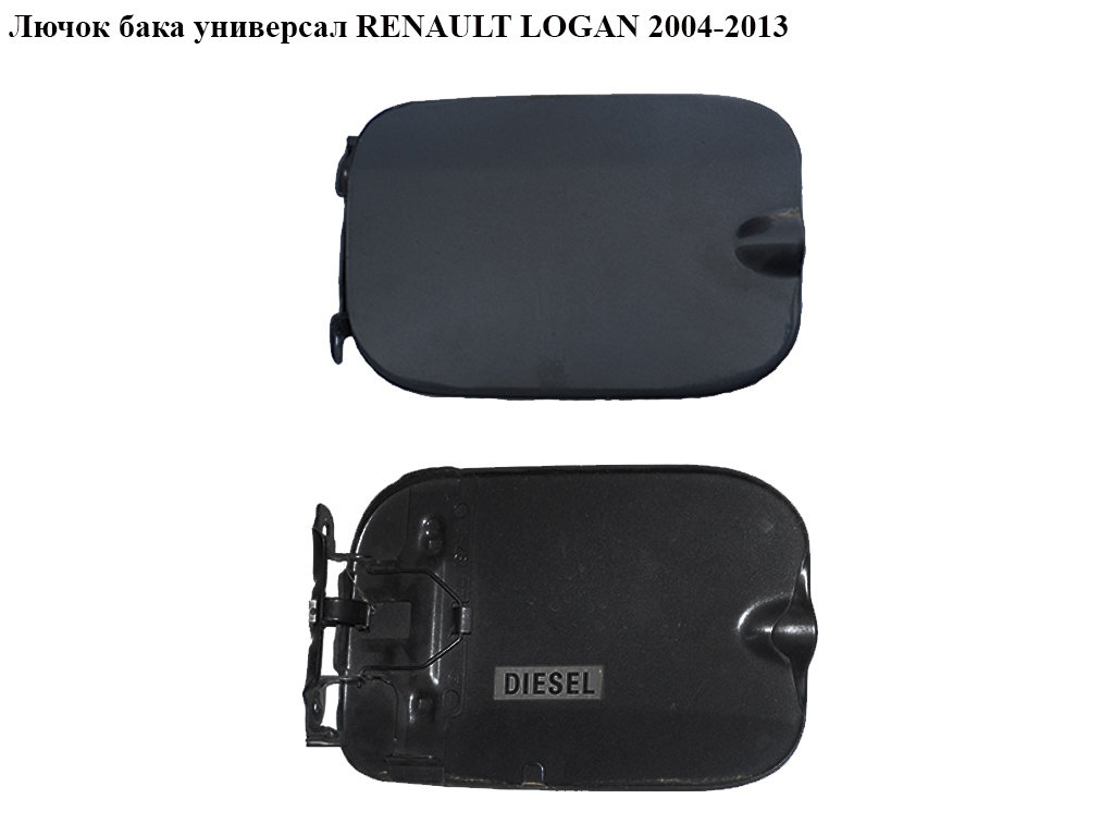 Лючок бака універсал RENAULT LOGAN 2004-2013 (РЕНО ЛОГАН) (8200224365)
