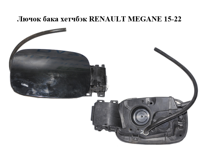 Лючок бака хетчбек RENAULT MEGANE 15-22 (РЕНО МЕГАН) (781202140R, 781203764R)