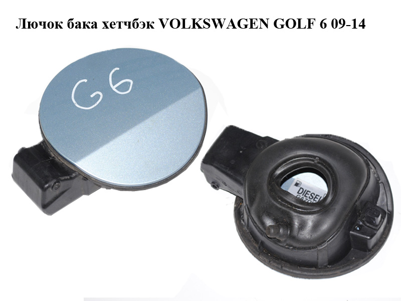 Лючок бака хетчбек VOLKSWAGEN GOLF 6 09-14 (ФОЛЬКСВАГЕН ГОЛЬФ 6) (5K6809857, 1K0010497C)