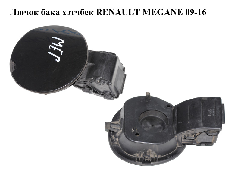 Лючок бака хетчбек RENAULT MEGANE 09-16 (РЕНО МЕГАН) (781200005R, 781200018R, mv676, 676, tegne)