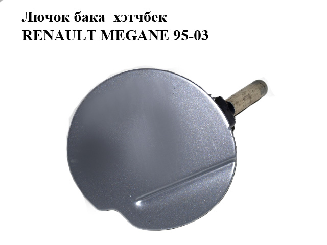 Лючок бака хэтчбек RENAULT MEGANE 95-03 (РЕНО МЕГАН) (7700834109)