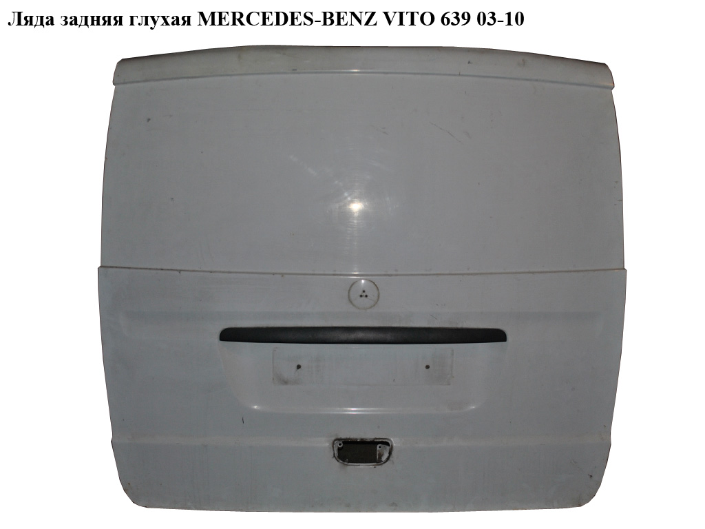 Ляда задняя глух. MERCEDES-BENZ VITO 639 03-10 (МЕРСЕДЕС ВИТО 639) (A6397400501, 6397400501)