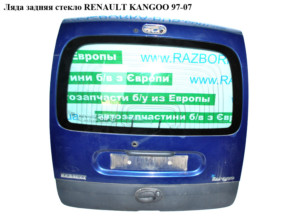 Ляда задняя под стекло Без стекла RENAULT KANGOO 97-07 (РЕНО КАНГО) (7751472530)