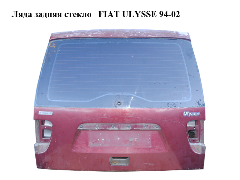 Ляда задня скло FIAT ULYSSE 94-02 (ФІАТ УЛІСА) (1482118080)