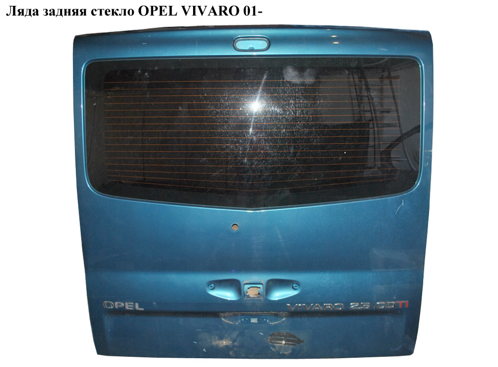 Ляда задняя стекло OPEL VIVARO 01- (ОПЕЛЬ ВИВАРО) (7751472210, 77514-72210)