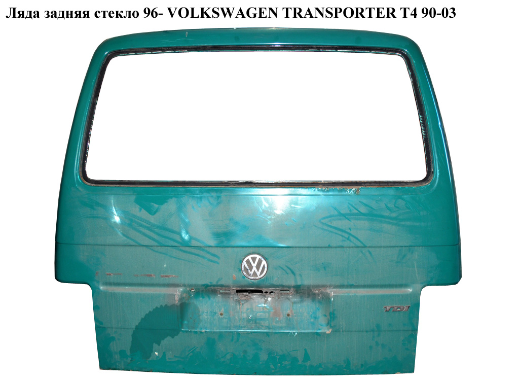 Ляда задняя стекло VOLKSWAGEN TRANSPORTER T4 90-03 (ФОЛЬКСВАГЕН ТРАНСПОРТЕР Т4) (701829105, 701829105AN)