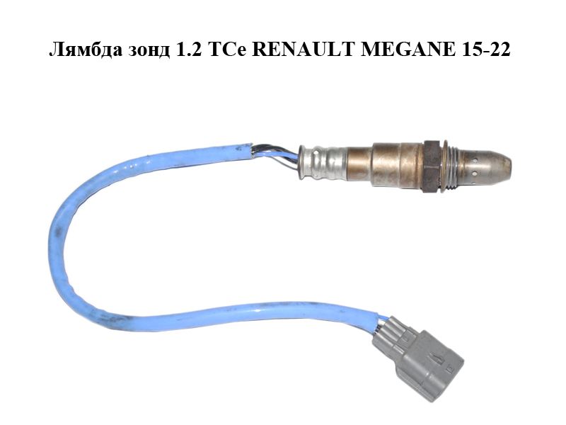 Лямбда зонд 1.2 TCe RENAULT MEGANE 15-22 (РЕНО МЕГАН) (226932962R, H8201333811, 216500-5000, 8201333811)