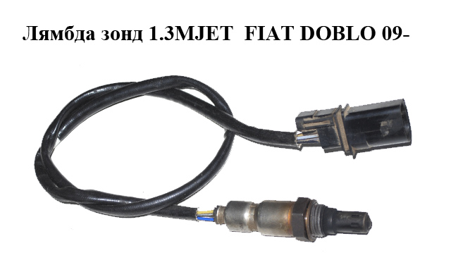 Лямбда зонд 1.3MJET FIAT DOBLO 09- (ФИАТ ДОБЛО) (55210334)