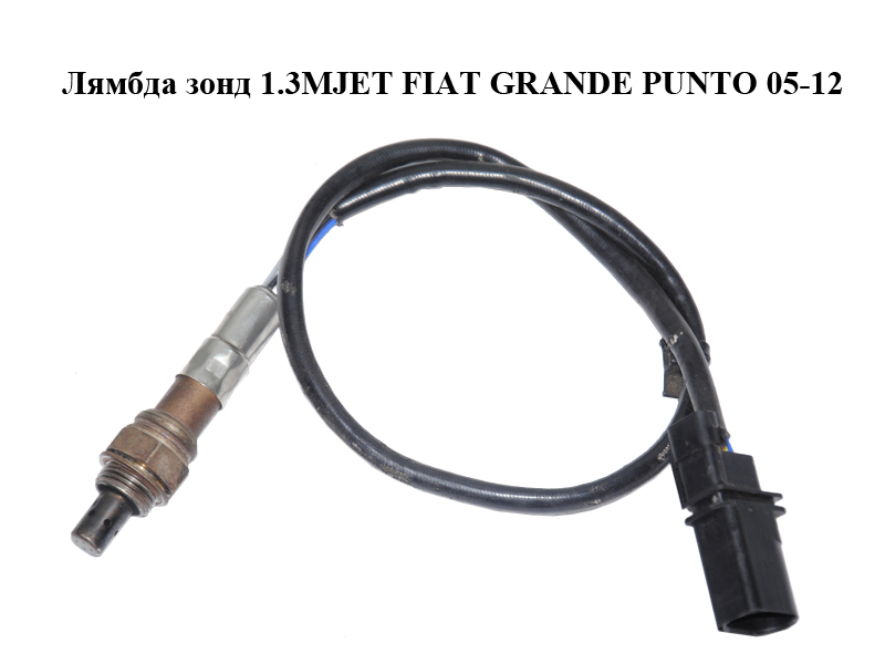 Лямбда зонд 1.3MJET FIAT GRANDE PUNTO 05-12 (ФИАТ ГРАНДЕ ПУНТО) (55191127)