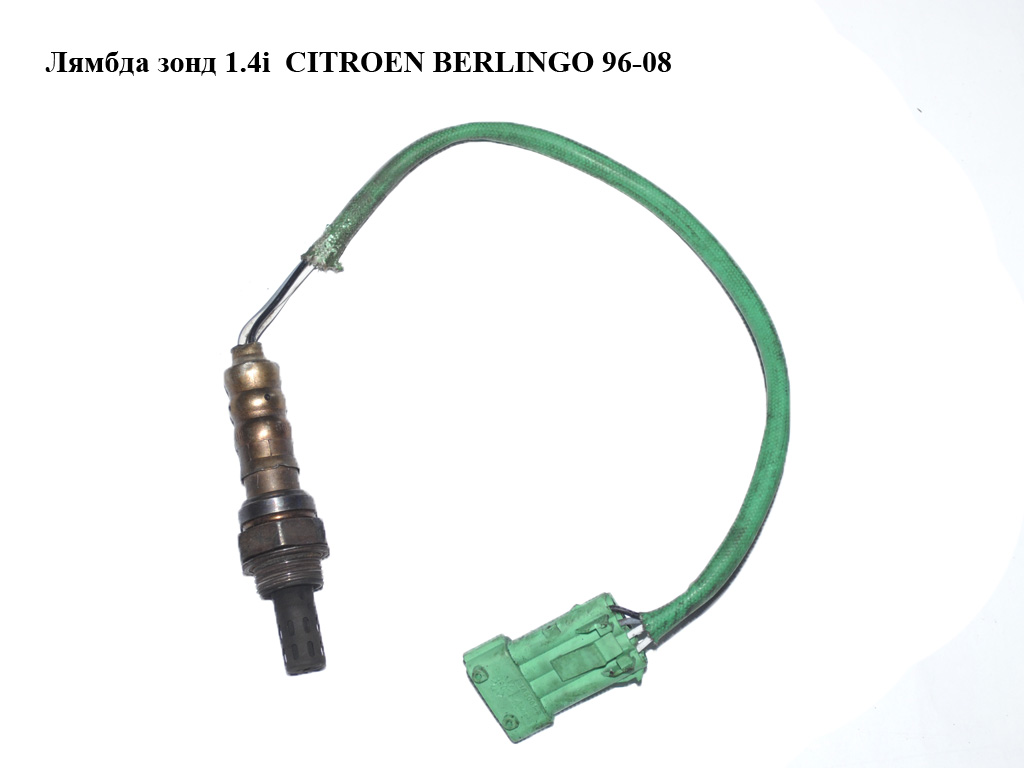 Лямбда зонд 1.4i CITROEN BERLINGO 96-08 (СИТРОЕН БЕРЛИНГО) (9657632980)