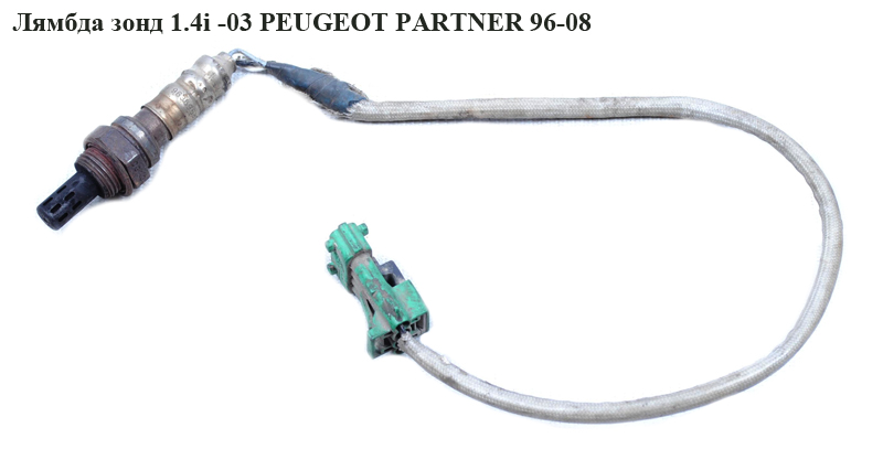 Лямбда зонд 1.4i -03 PEUGEOT PARTNER 96-08 (ПЕЖО ПАРТНЕР) (9636968780)