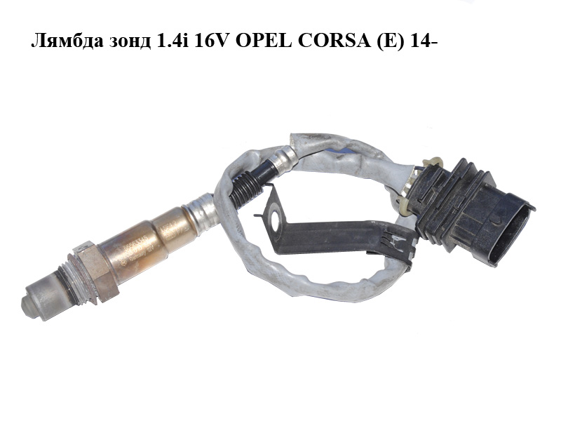 Лямбда зонд 1.4i 16V OPEL CORSA (E) 14- (ОПЕЛЬ КОРСА) (0258010121, 55563348)