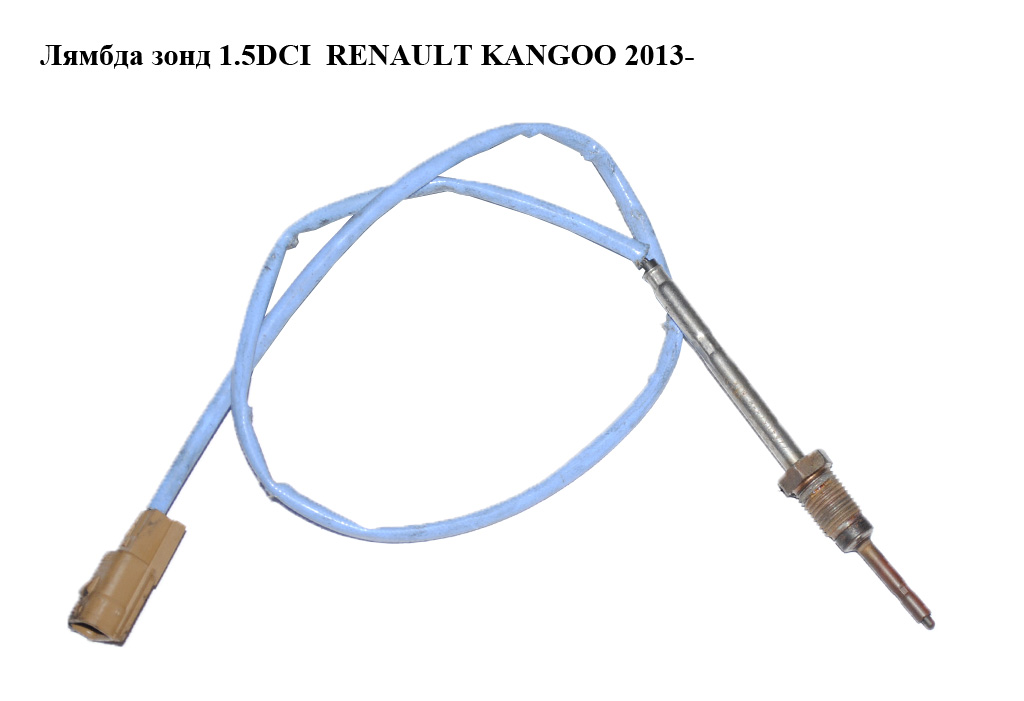 Лямбда зонд 1.5DCI RENAULT KANGOO 2013- (РЕНО КАНГО) (226403788R)