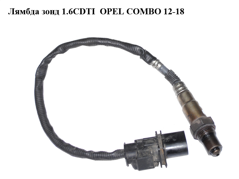 Лямбда зонд 1.6CDTI OPEL COMBO 12-18 (ОПЕЛЬ КОМБО 12-18) (0281004050)