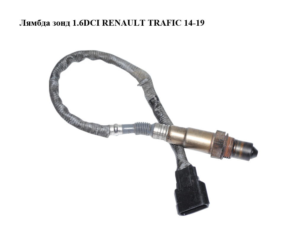 Лямбда-зонд 1.6DCI RENAULT TRAFIC 14-19 (РЕНО ТРАФІК) (0281004221, 226A41733R, 8201395330)