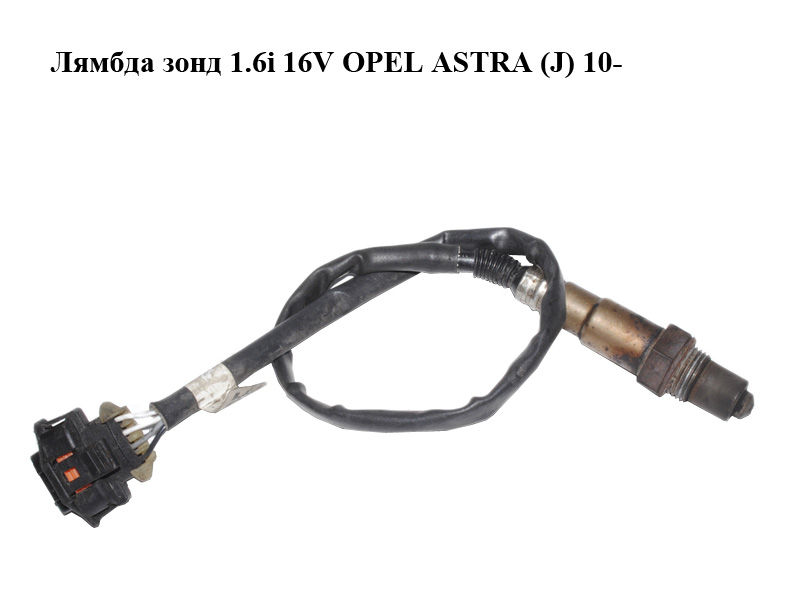 Лямбда зонд 1.6i 16V OPEL ASTRA (J) 10- (ОПЕЛЬ АСТРА J) (0258010067, 55562205)
