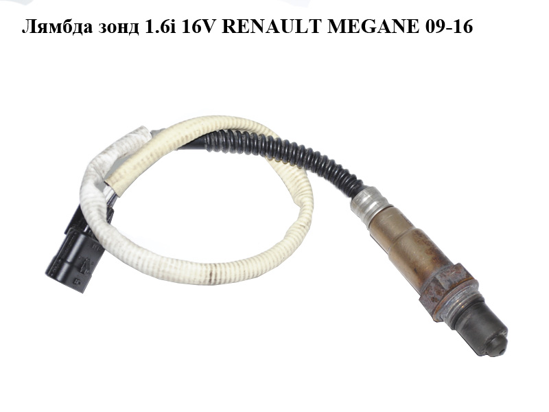 Лямбда зонд 1.6i 16V RENAULT MEGANE 09-16 (РЕНО МЕГАН) (0258006990, 8200437489, H8200437489)