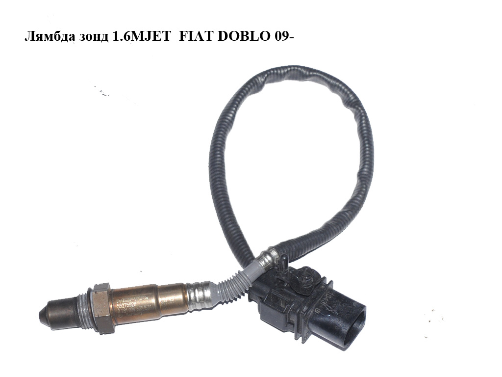 Лямбда зонд 1.6MJET FIAT DOBLO 09- (ФІАТ ДОБЛО) (0281004535/536, 55275928, 0281004535, 0281004536)