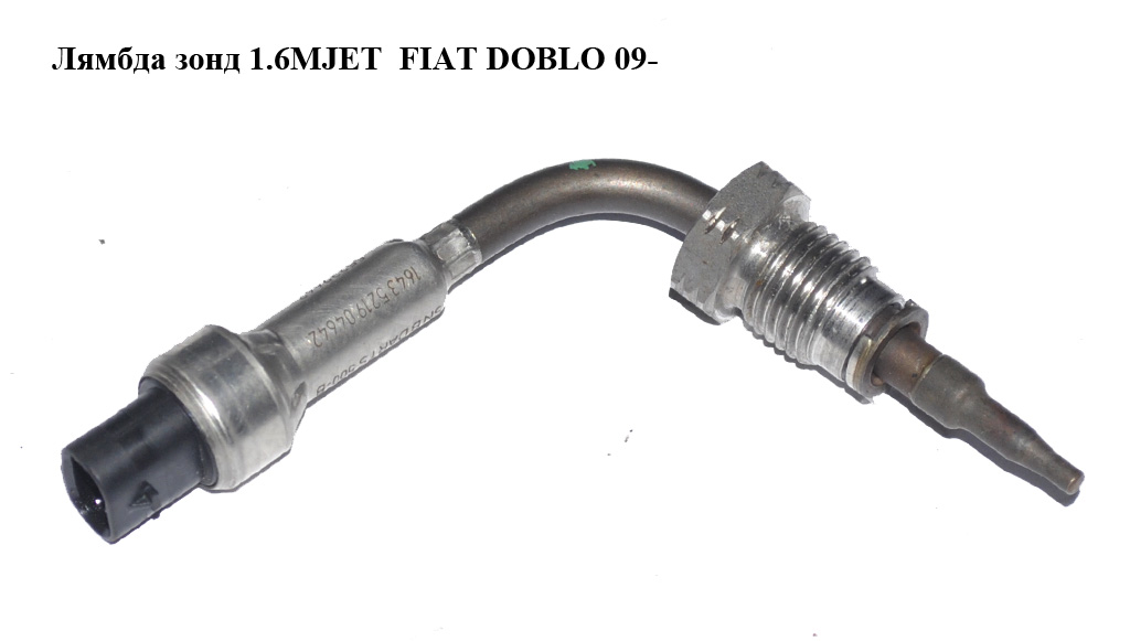 Лямбда зонд 1.6MJET FIAT DOBLO 09- (ФІАТ ДОБЛО) (55239662)