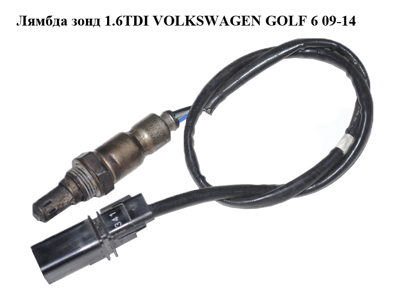 Лямбда зонд 1.6TDI VOLKSWAGEN GOLF 6 09-14 (ФОЛЬКСВАГЕН ГОЛЬФ 6) (03L906262A)