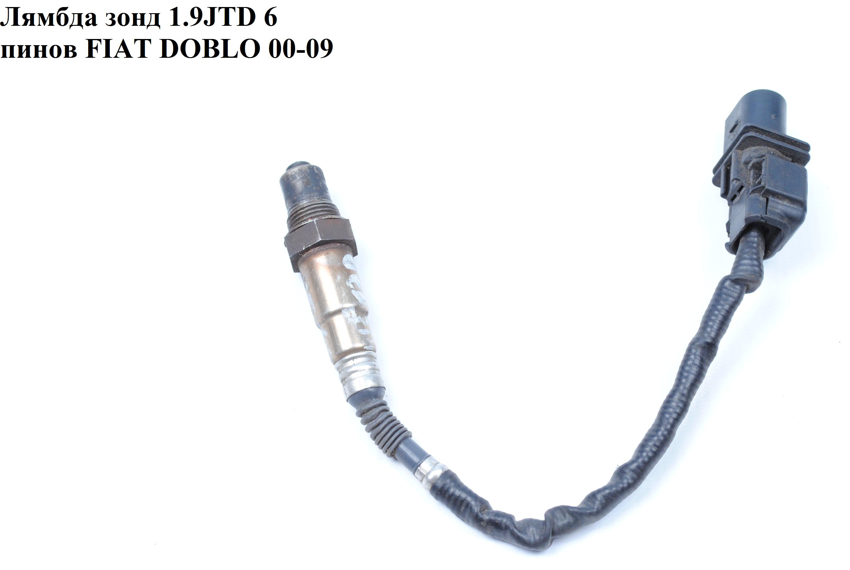 Лямбда-зонд 1.9JTD 6 пінів FIAT DOBLO 00-09 (ФІАТ ДОБЛО) (0281004047)