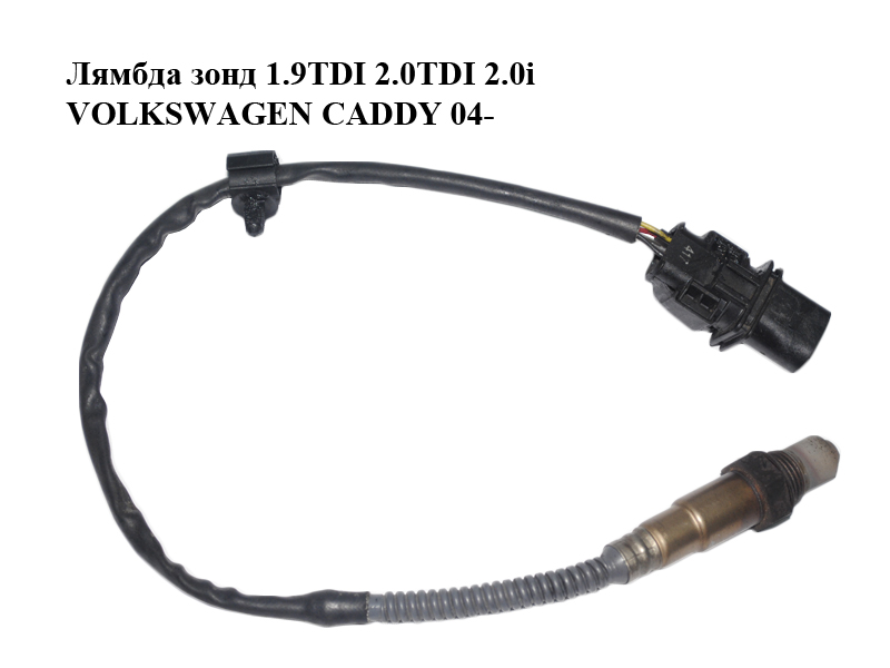 Лямбда зонд 1.9TDI 2.0TDI 2.0i VOLKSWAGEN CADDY 04- (ФОЛЬКСВАГЕН КАДДИ) (0258017006/007, 03C906262D, 0258017006,