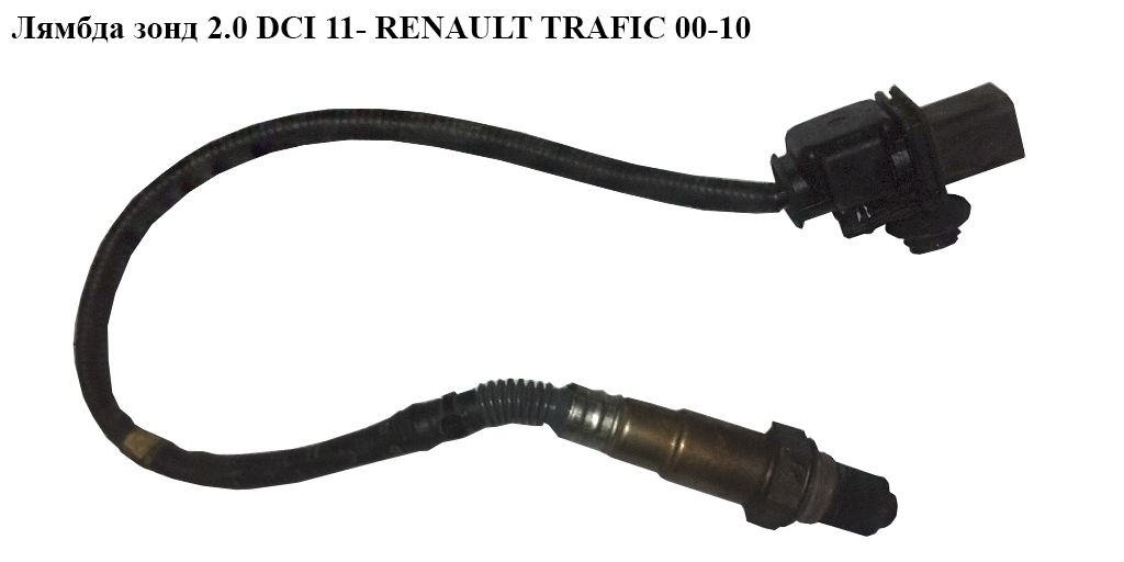 Лямбда зонд 2.0 DCI 11- RENAULT TRAFIC 00-10 (РЕНО ТРАФИК) (0281004163 , 8201030496, 8200406337)